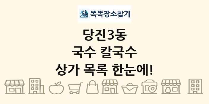 당진3동 국수 칼국수 상가 목록 및 정보