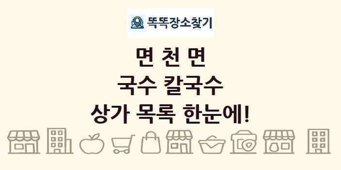 면천면 국수 칼국수 상가 목록 및 정보