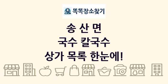 송산면 국수 칼국수 상가 목록 및 정보