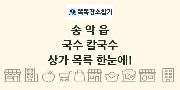 송악읍 국수 칼국수 상가 목록 및 정보