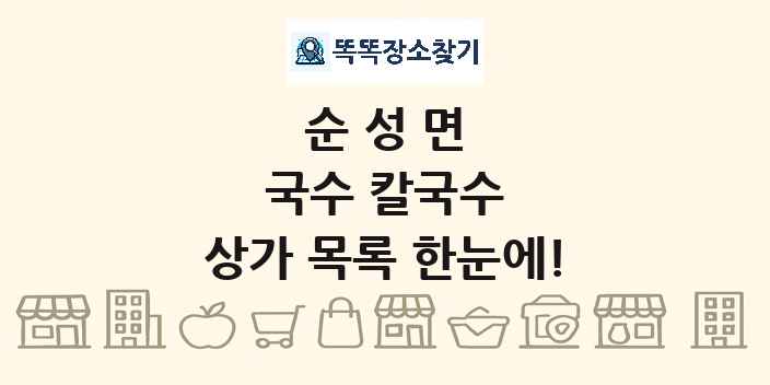 순성면 국수 칼국수 상가 목록 및 정보