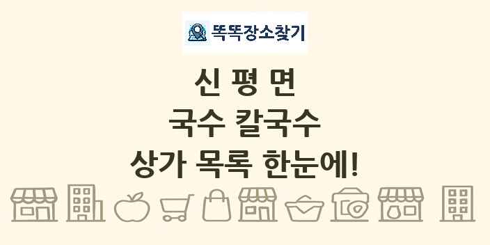 신평면 국수 칼국수 상가 목록 및 정보