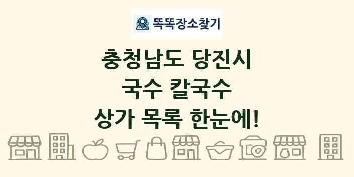 충청남도 당진시 국수 칼국수 상가 목록 및 정보