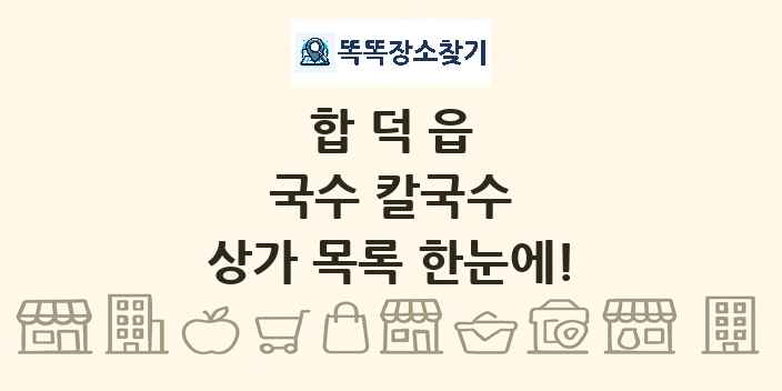 합덕읍 국수 칼국수 상가 목록 및 정보