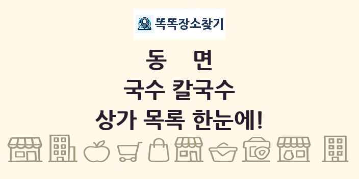 동면 국수 칼국수 상가 목록 및 정보