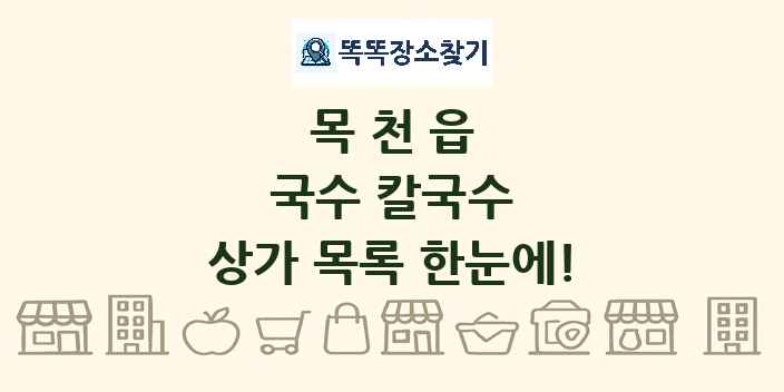 목천읍 국수 칼국수 상가 목록 및 정보