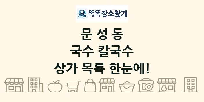문성동 국수 칼국수 상가 목록 및 정보