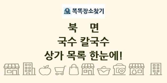 북면 국수 칼국수 상가 목록 및 정보