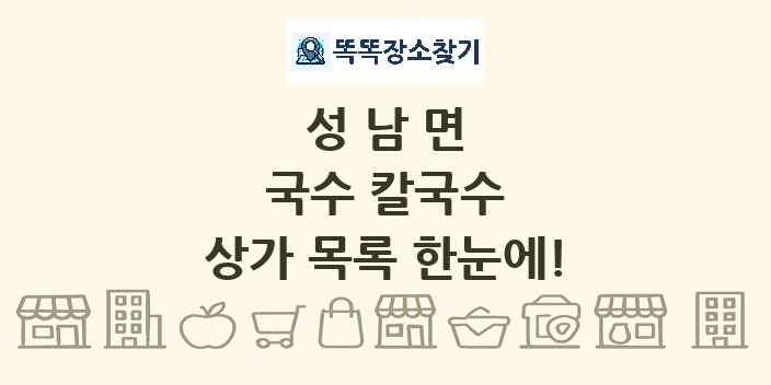 성남면 국수 칼국수 상가 목록 및 정보