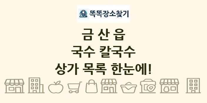금산읍 국수 칼국수 상가 목록 및 정보