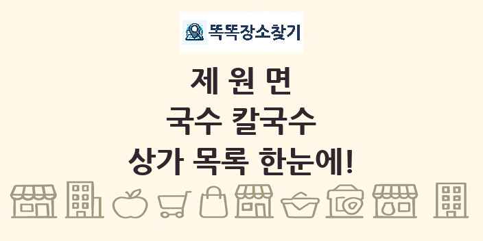 제원면 국수 칼국수 상가 목록 및 정보