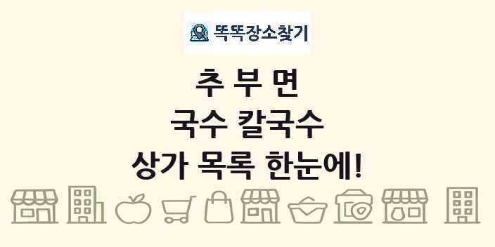 추부면 국수 칼국수 상가 목록 및 정보