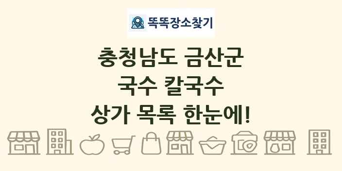 충청남도 금산군 국수 칼국수 상가 목록 및 정보