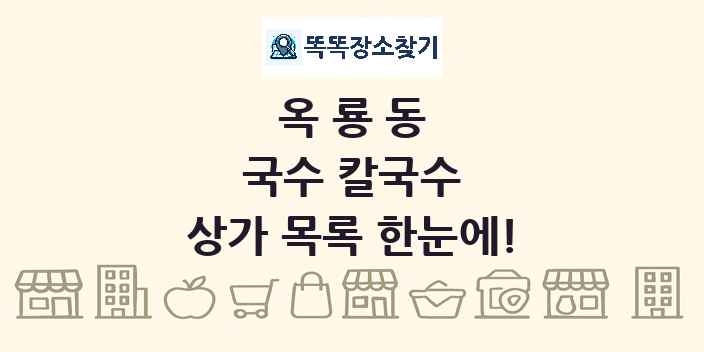 옥룡동 국수 칼국수 상가 목록 및 정보