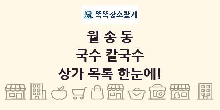 월송동 국수 칼국수 상가 목록 및 정보
