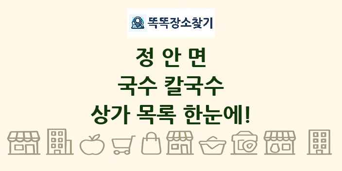 정안면 국수 칼국수 상가 목록 및 정보