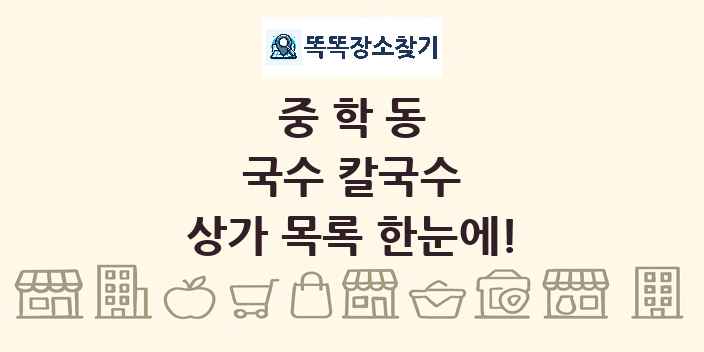 중학동 국수 칼국수 상가 목록 및 정보