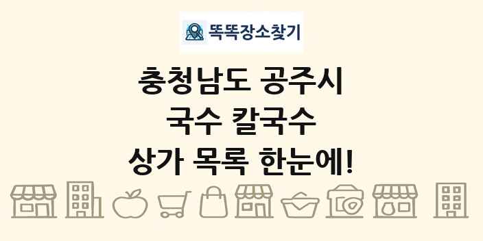 충청남도 공주시 국수 칼국수 상가 목록 및 정보