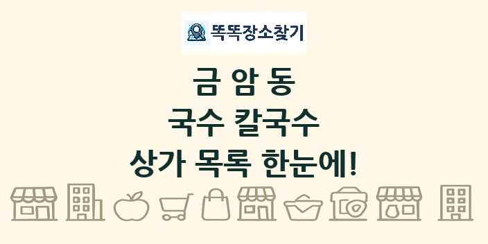 금암동 국수 칼국수 상가 목록 및 정보