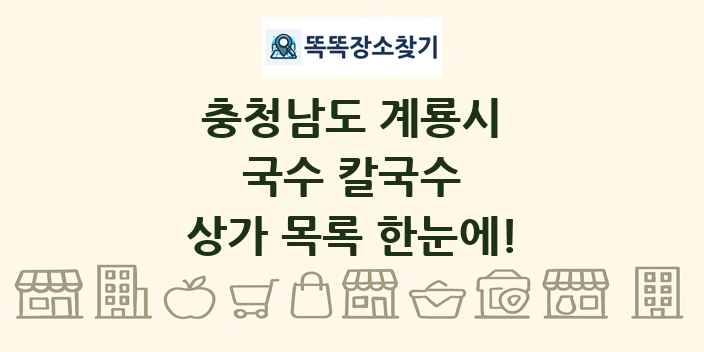 충청남도 계룡시 국수 칼국수 상가 목록 및 정보