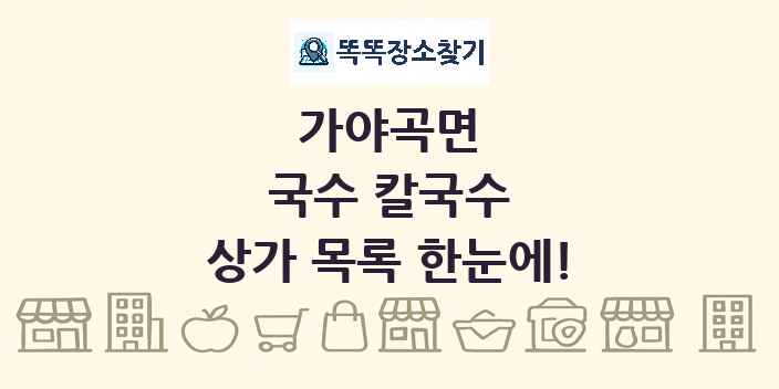 가야곡면 국수 칼국수 상가 목록 및 정보