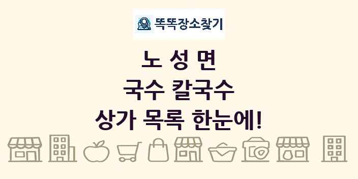 노성면 국수 칼국수 상가 목록 및 정보