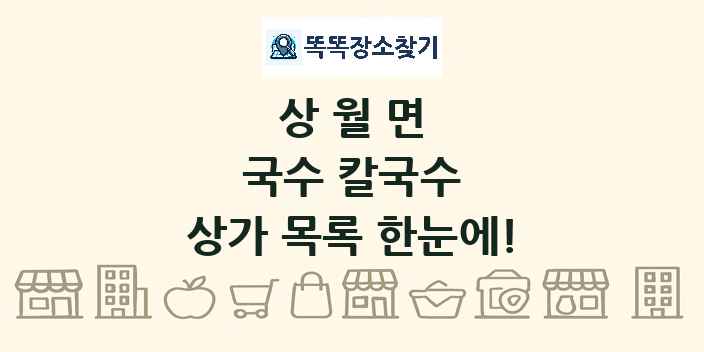 상월면 국수 칼국수 상가 목록 및 정보