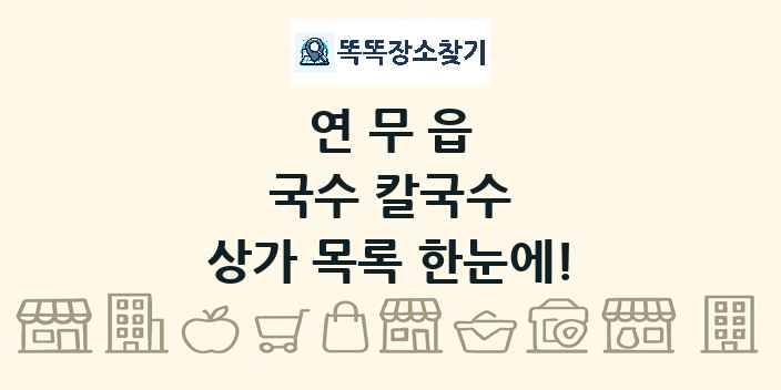 연무읍 국수 칼국수 상가 목록 및 정보