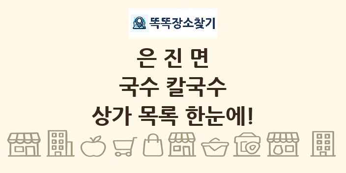 은진면 국수 칼국수 상가 목록 및 정보