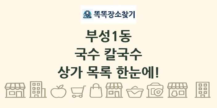 부성1동 국수 칼국수 상가 목록 및 정보