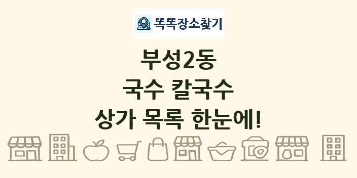 부성2동 국수 칼국수 상가 목록 및 정보
