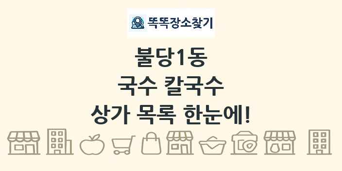불당1동 국수 칼국수 상가 목록 및 정보