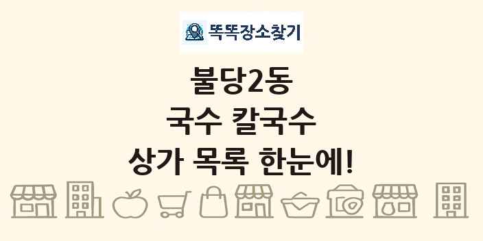 불당2동 국수 칼국수 상가 목록 및 정보