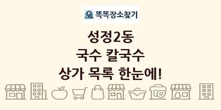 성정2동 국수 칼국수 상가 목록 및 정보