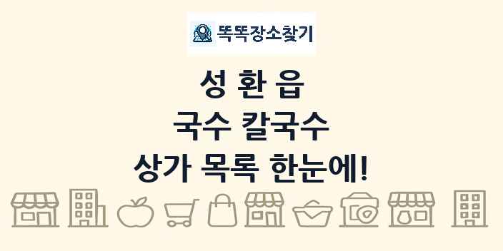 성환읍 국수 칼국수 상가 목록 및 정보