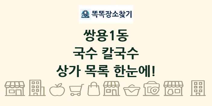 쌍용1동 국수 칼국수 상가 목록 및 정보