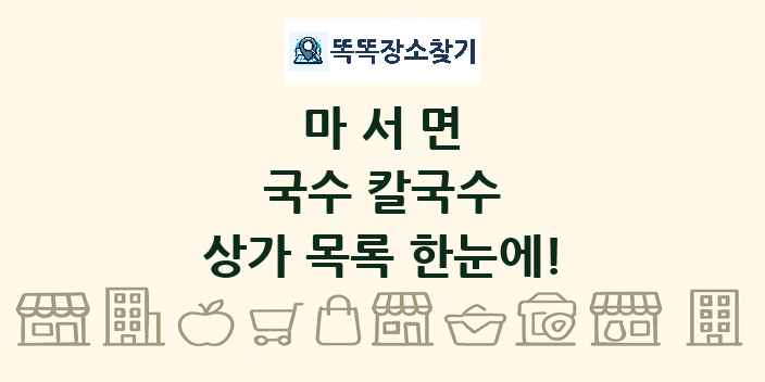 마서면 국수 칼국수 상가 목록 및 정보