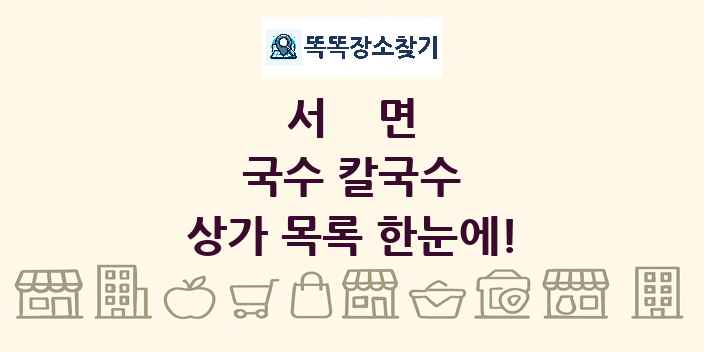 서면 국수 칼국수 상가 목록 및 정보
