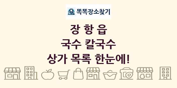 장항읍 국수 칼국수 상가 목록 및 정보