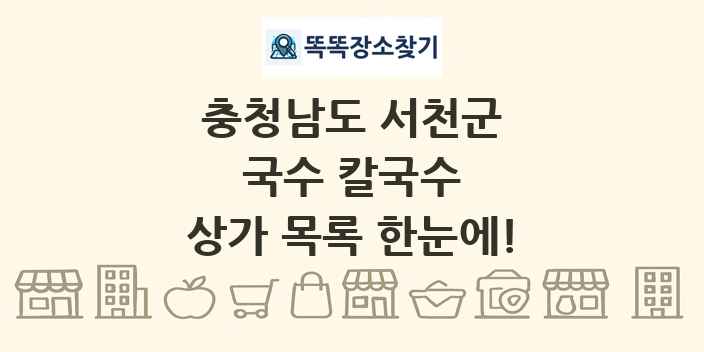 충청남도 서천군 국수 칼국수 상가 목록 및 정보
