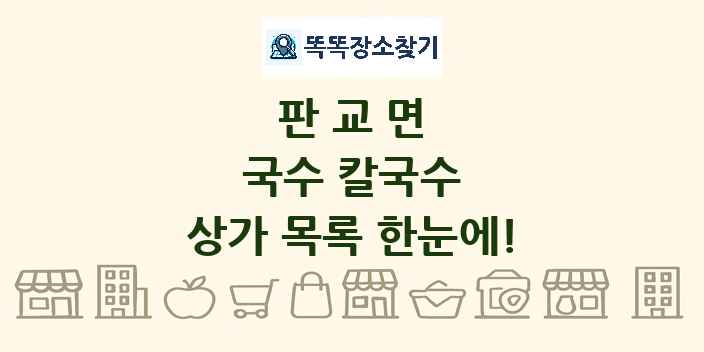 판교면 국수 칼국수 상가 목록 및 정보