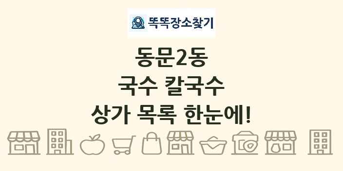 동문2동 국수 칼국수 상가 목록 및 정보