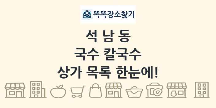 석남동 국수 칼국수 상가 목록 및 정보