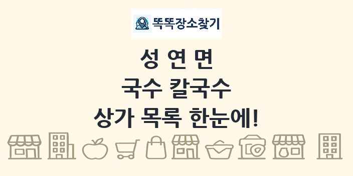 성연면 국수 칼국수 상가 목록 및 정보