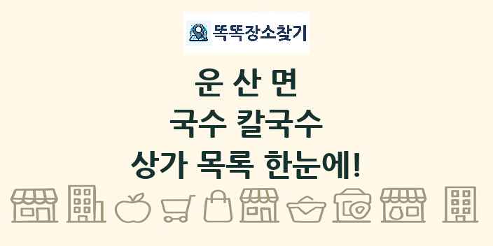 운산면 국수 칼국수 상가 목록 및 정보