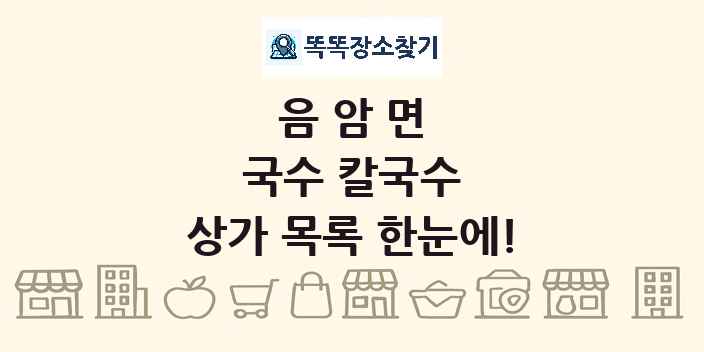 음암면 국수 칼국수 상가 목록 및 정보