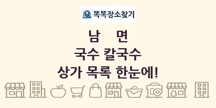 남면 국수 칼국수 상가 목록 및 정보