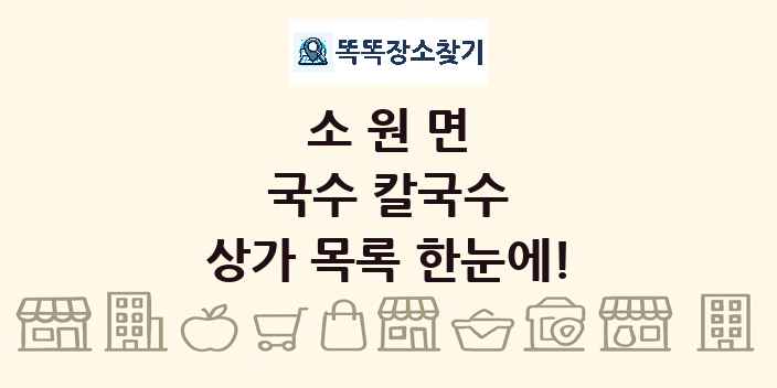 소원면 국수 칼국수 상가 목록 및 정보