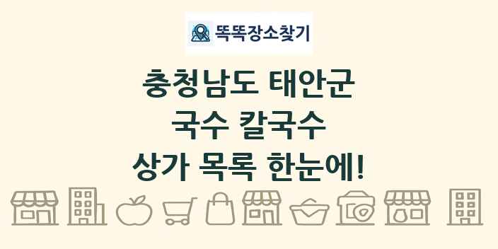 충청남도 태안군 국수 칼국수 상가 목록 및 정보