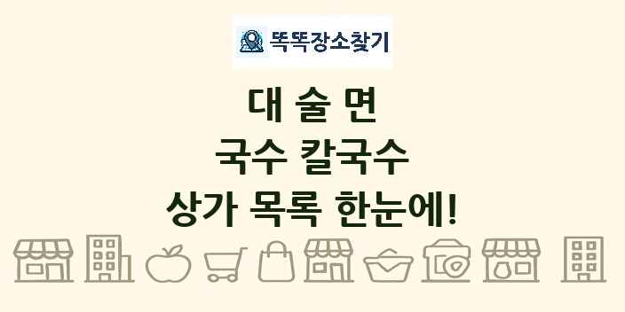 대술면 국수 칼국수 상가 목록 및 정보